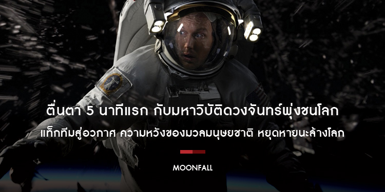 ตื่นตา 5 นาทีแรก กับมหาวิบัติดวงจันทร์พุ่งชนโลก พร้อมหยุดหายนะล้างโลก ใน “MOONFALL”